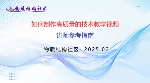 如何制作高质量的技术教学视频：讲师参考指南