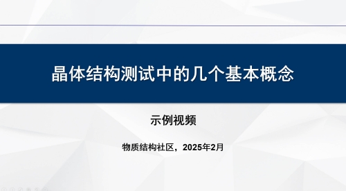 晶体结构测试中的几个基本概念